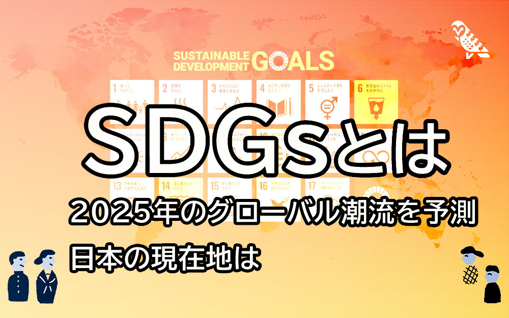 SDGsとは 2025年の現況と今後のグローバル潮流 日本の現在地と対策