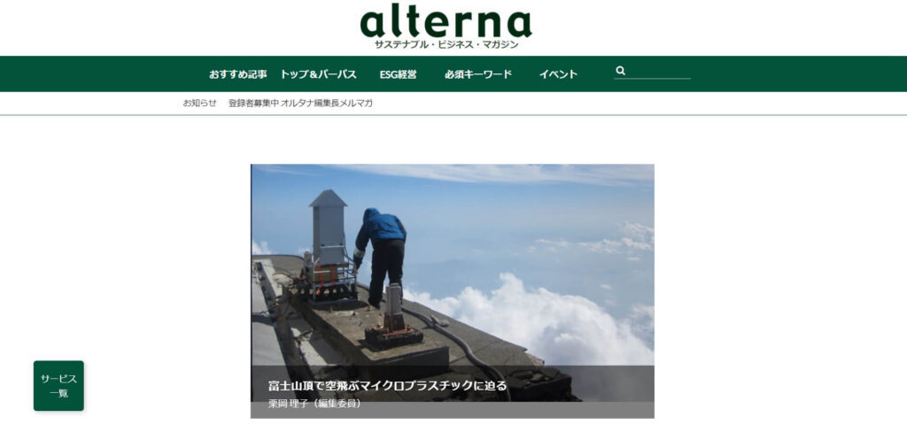 alterna（オルタナ）