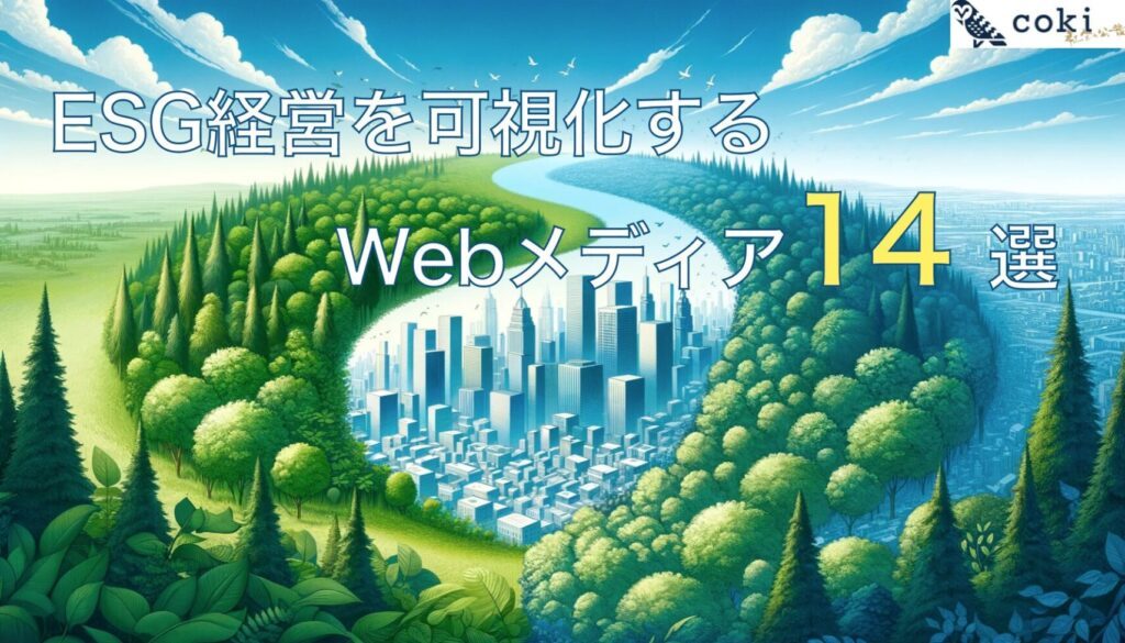 【ESGメディア14選】ESG経営を可視化するWEBメディアを紹介