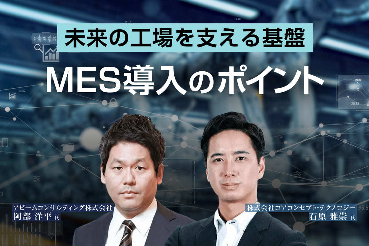 未来の工場を支える基盤 MES導入のポイント