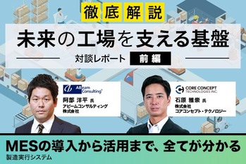 未来の工場を支える基盤　～MES導入のポイント～　前編