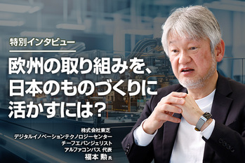 欧州の取り組みを、日本のものづくりに活かすには？ 