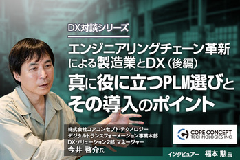 真に役に立つPLM選びとその導入のポイント