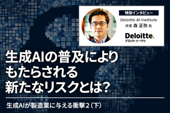 海外より早い？日本製造業の生成AI導入領域 生成AI活用により多様化するリスク