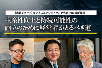 ビジネスエンジニアリング様ウェビナーレポート