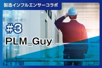 私はこう読む『ものづくり白書』。改善提案の突破口と経済安全保障へのPLM活用アイデア：インフルエンサーコラボ#3