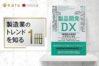 “モノ”に着目した製品開発の効率化