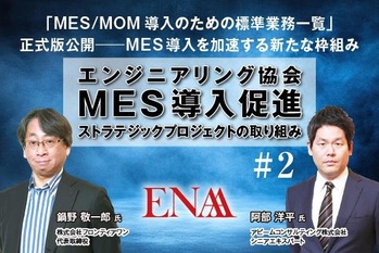 「MES/MOM導入のための標準業務一覧」正式版公開──MES導入を加速する新たな枠組み ～エンジニアリング協会 MES導入促進ストラテジックプロジェクトの取り組み#2～