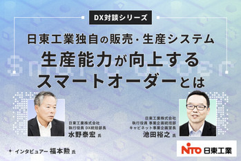 データを活用した顧客体験で商品を差別化。日東工業が築いた独自の「スマートオーダー」による販売・生産システムとは