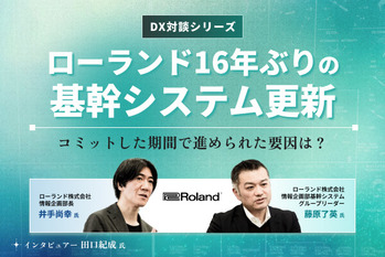 16年ぶりの基幹システム更新プロジェクト、キックオフ時にコミットした期間で進められた要因は？