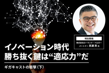 イノベーション時代 勝ち抜く鍵は“適応力”だ