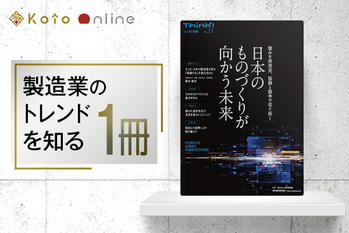 開発と購買・調達を一体化させたから見えてきたこと 製品を起点にサービスまで考える「シン・ものづくり」