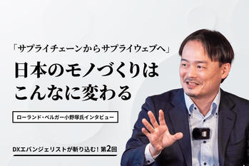 ローランド・ベルガー小野塚氏インタビュー