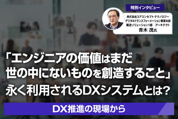 DX推進の現場から