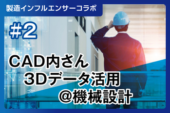 CAD内さん3Dデータ活用@機械設計