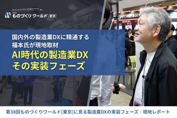 AIは現場をどう変えるのか。 第38回 ものづくりワールド［東京］に見る製造業DXの実装フェーズ