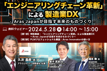 5月ウェビナー_エンジニアリングチェーン革新