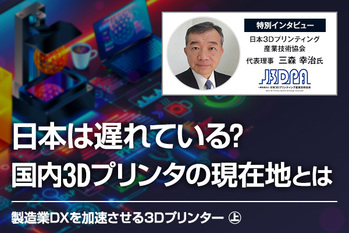 日本は遅れている？国内3Dプリンタの現在地とは｜三森幸治代氏インタビュー上