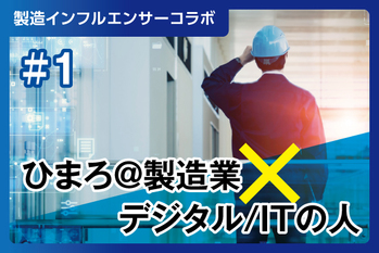ひまろ@製造業×デジタル/ITの人