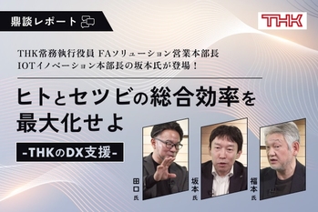 THKのDX支援