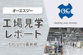 工場見学レポート