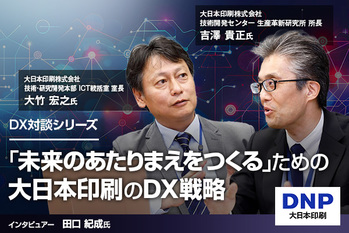「未来のあたりまえをつくる。」ためのDX戦略、培った技術と多様なアセットを活かした大日本印刷の取り組み