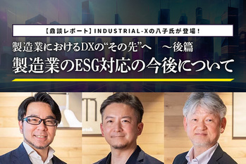 製造業におけるDXの“その先”へ　～後編：製造業のESG対応の今後について