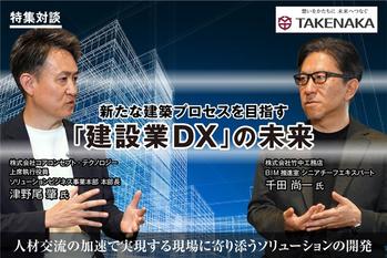 竹中工務店×コアコンセプト・テクノロジーで目指す建設業DXの未来
