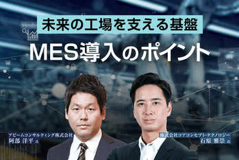 未来の工場を支える基盤 MES導入のポイント
