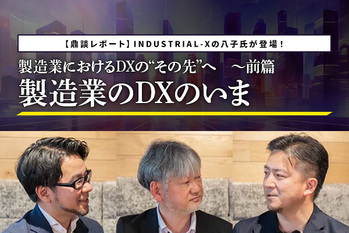 製造業におけるDXの“その先”へ　～前篇：製造業のDXのいま