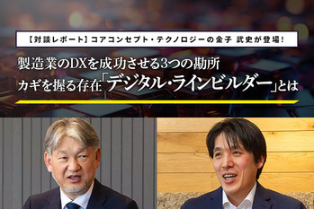 製造業のDXを成功させる3つの勘所 カギを握る存在「デジタル・ラインビルダー」とは