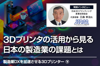 3Dプリンタの活用から見る日本の製造業の課題とは｜三森幸治代氏インタビュー（下編）