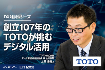 成功のカギは「良品と均質」を追求する理念の浸透 創立107年のTOTOが挑むデジタル活用