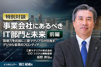 事業会社にあるべきIT部門と未来：現場力を武器に三菱マテリアルが目指すデジタル変革のフロンティア 〜前編〜