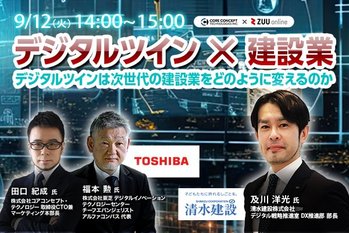 デジタルツイン×建設業～デジタルツインは次世代建設業をどのように変えるのか～