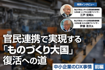官民連携で実現する「ものづくり大国」復活への道