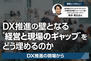 DX推進の現場から