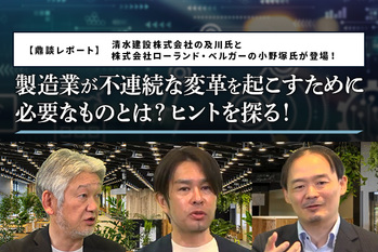 生き残るために必要な「不連続な変革」をいかに実現するのか、製造業DXの課題と未来