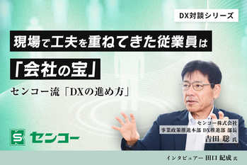 現場で工夫を重ねてきた従業員は「会社の宝」、センコー流「DXの進め方」