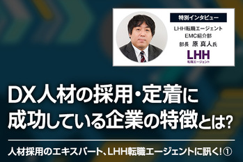 人材採用のエキスパート、LHH転職エージェントに訊く！