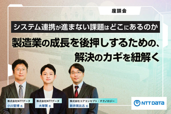 【座談会】システム連携が進まない課題はどこにあるのか。製造業の成長を後押しするための、解決のカギを紐解く　〜NTTデータ小川氏・大塚氏 × CCT新井氏〜