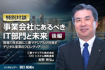 事業会社にあるべきIT部門と未来：現場力を武器に三菱マテリアルが目指すデジタル変革のフロンティア 〜後編〜