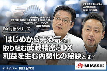 「はじめから売る気」で取り組む武蔵精密のDX コストセンターではなく利益を生む内製化の秘訣とは