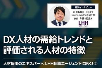 人材採用のエキスパート、LHH転職エージェントに訊く！② DX人材の需給トレンドと評価される人材の特徴