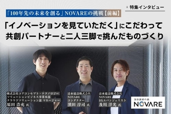「100年先の未来を創る」NOVAREの挑戦［前編］
