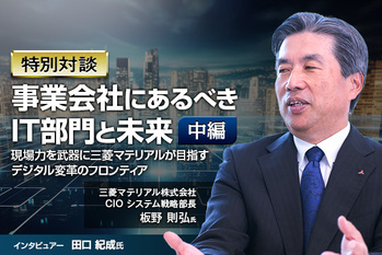 事業会社にあるべきIT部門と未来：現場力を武器に三菱マテリアルが目指すデジタル変革のフロンティア 〜中編〜