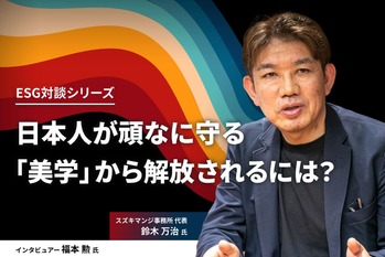 鈴木万治氏インタビュー