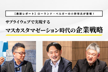 サプライウェブで実現するマスカスタマゼーション時代の企業戦略をローランド・ベルガー小野塚氏が語る