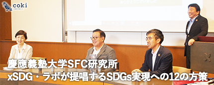 慶應義塾大学SFC研究所 xSDG・ラボが提唱するSDGs実現への12の方策