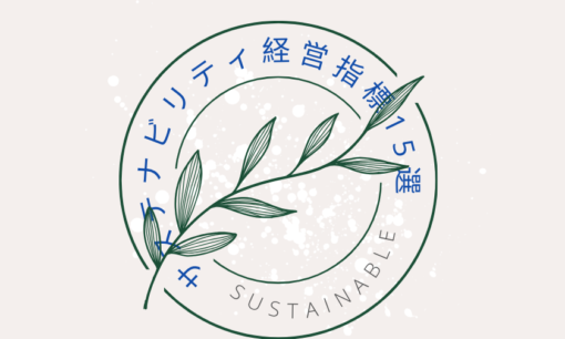 【サステナビリティ経営指標15選】企業のサステナビリティを可視化するモノサシとは？
